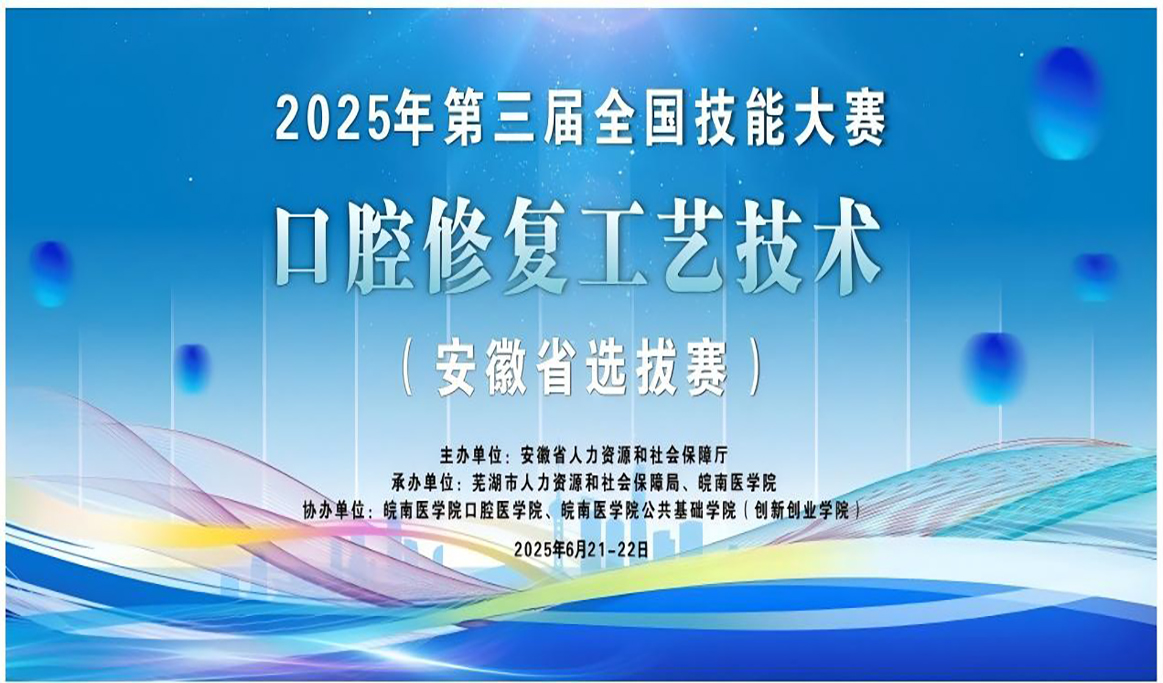 2025年第三屆全國技能大賽口腔修復工藝技術（安徽省選拔賽）回顧